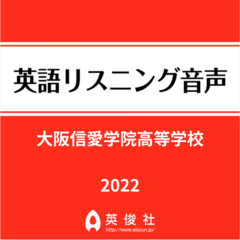 大阪信愛学院高等学校　英語リスニング音声【2022年入試問題】
