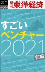 すごいベンチャー　2021　【前編】―週刊東洋経済eビジネス新書Ｎo.394