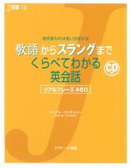 敬語からスラングまでくらべてわかる英会話Track1-46[Jリサーチ出版]