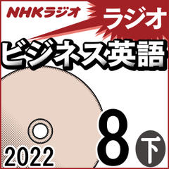NHK「ラジオビジネス英語」2022.08月号 (下)