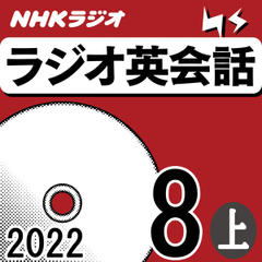 NHK「ラジオ英会話　～ハートでつかめ！英語の極意～」2022.08月号 (上)