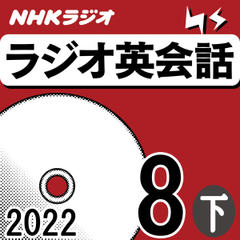 NHK「ラジオ英会話　～ハートでつかめ！英語の極意～」2022.08月号 (下)