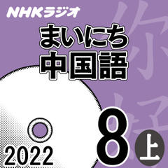 NHK「まいにち中国語」2022.08月号（上）