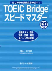 TOEIC Bridge（R)スピードマスターTrack1-38[Jリサーチ出版]