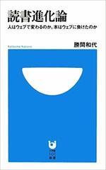 読書進化論―人はウェブで変わるのか。本はウェブに負けたのか