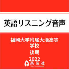 福岡大学附属大濠高等学校　後期　英語リスニング音声【2022年入試問題】