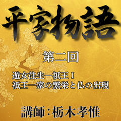 《日本古典への招待》平家物語　第二回　 第二講　遊女往生－祇王　I　祇王一家の繁栄と仏の出現