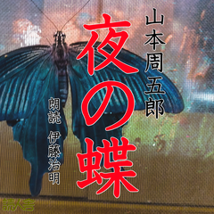 山本周五郎「夜の蝶」