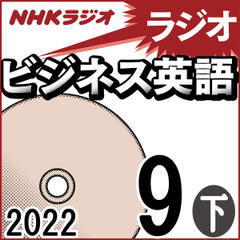 NHK「ラジオビジネス英語」2022.09月号 (下)