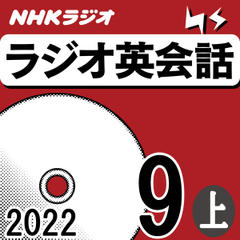 NHK「ラジオ英会話　～ハートでつかめ！英語の極意～」2022.09月号 (上)