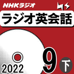 NHK「ラジオ英会話　～ハートでつかめ！英語の極意～」2022.09月号 (下)