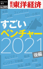 すごいベンチャー　2021　【後編】―週刊東洋経済eビジネス新書No.395