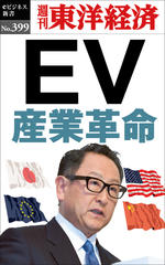 EV産業革命―週刊東洋経済eビジネス新書No.399