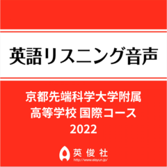 京都先端科学大学附属高等学校　国際コース　英語リスニング音声【2022年入試問題】