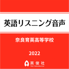 奈良育英高等学校　英語リスニング音声【2022年入試問題】