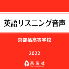 京都橘高等学校　英語リスニング音声【2022年入試問題】