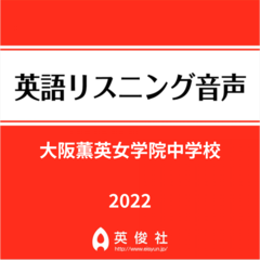 大阪薫英女学院中学校　英語リスニング音声【2022年入試問題】