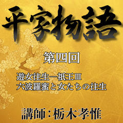 《日本古典への招待》平家物語　第四回　 第二講　遊女往生－祇王　III　六波羅蜜と女たちの往生