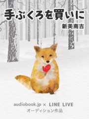手ぶくろを買いに ／ アフタートークラジオ - audiobook.jp × LINE LIVE オーディション