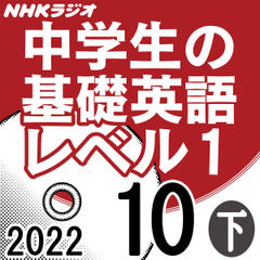 NHK「中学生の基礎英語 レベル1」2022.10月号 (下)