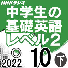 NHK「中学生の基礎英語 レベル2」2022.10月号 (下)
