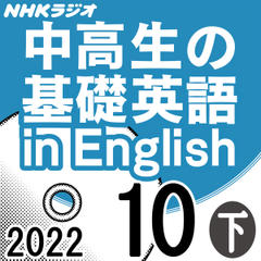 NHK「中高生の基礎英語 in English」2022.10月号 (下)