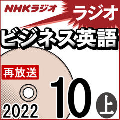 NHK「ラジオビジネス英語」2022.10月号 (上)
