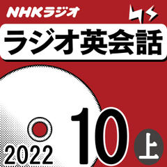 NHK「ラジオ英会話　～ハートでつかめ！英語の極意～」2022.10月号 (上)