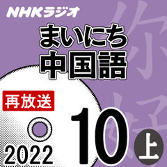 NHK「まいにち中国語」2022.10月号（上）
