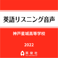 神戸星城高等学校　英語リスニング音声【2022年入試問題】