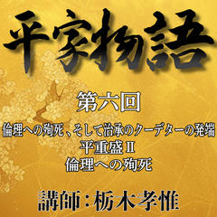 《日本古典への招待》平家物語　第六回　第三講　倫理への殉死、そして治承のクーデターの発端―平重盛　II　倫理への殉死