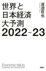 世界と日本経済大予測2022-23