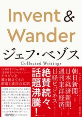 Invent ＆ Wander──ジェフ・ベゾス Collected Writings