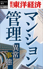 マンション管理―週刊東洋経済eビジネス新書No.404