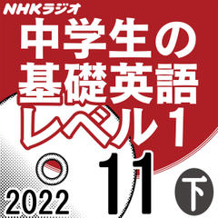 NHK「中学生の基礎英語 レベル1」2022.11月号 (下)