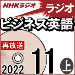 NHK「ラジオビジネス英語」2022.11月号 (上)
