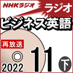 NHK「ラジオビジネス英語」2022.11月号 (下)