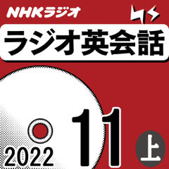 NHK「ラジオ英会話　～ハートでつかめ！英語の極意～」2022.11月号 (上)