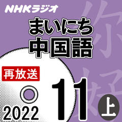 NHK「まいにち中国語」2022.11月号（上）