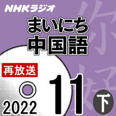 NHK「まいにち中国語」2022.11月号（下）