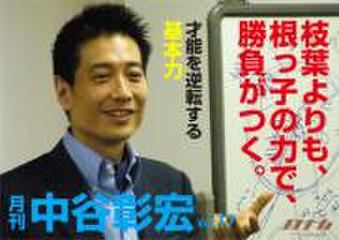 「月刊・中谷彰宏」――「月ナカ」Vol.17 「枝葉よりも、根っ子の力で、勝負がつく。」――才能を逆転する基本力