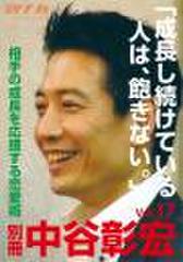 「別冊・中谷彰宏」――「別ナカ」Vol.17 「成長し続けている人は、飽きない。」――相手の成長を応援する恋愛術
