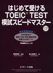 はじめて受けるTOEIC(R) TEST総合スピードマスター トラック01-23[Jリサーチ出版]