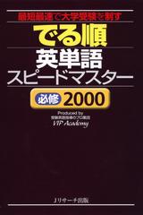 でる順　英単語スピードマスター　必修2000 日本語の意味＆英語(Chapter1)[Jリサーチ出版]