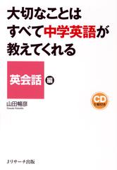 大切なことはすべて中学英語が教えてくれる　英会話編 トラック42-81[Jリサーチ出版]