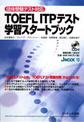 TOEFL ITP(R)テスト学習スタートブック トラック01-32[Jリサーチ出版]