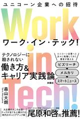 Work in Tech！(ワーク・イン・テック！) ユニコーン企業への招待