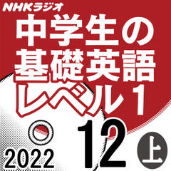 NHK「中学生の基礎英語 レベル1」2022.12月号 (上)
