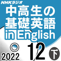 NHK「中高生の基礎英語 in English」2022.12月号 (下)
