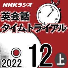 NHK「英会話タイムトライアル」2022.12月号 (上)